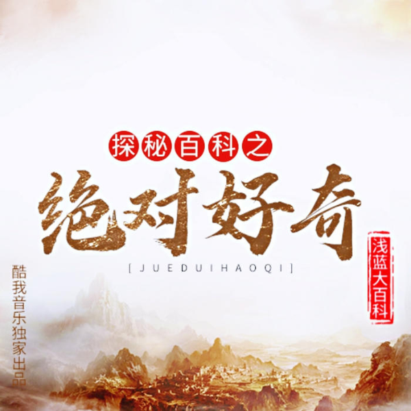 探秘百科|绝对好奇