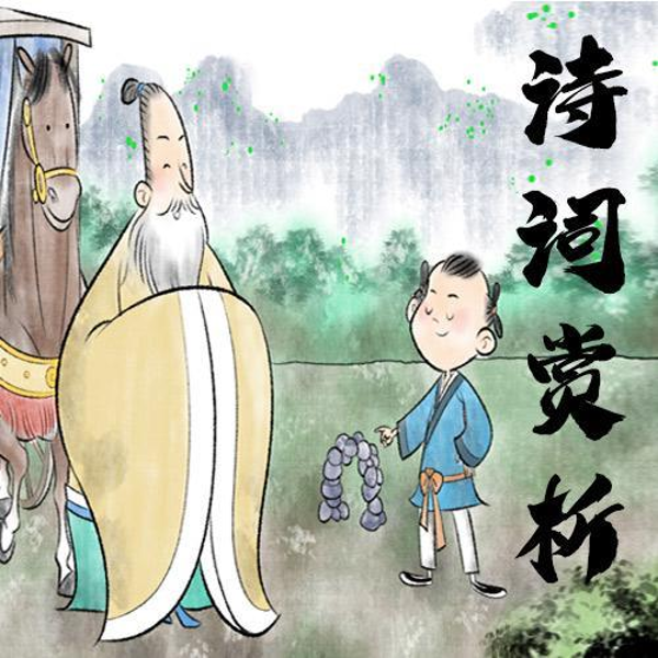 微语文：诗词赏析