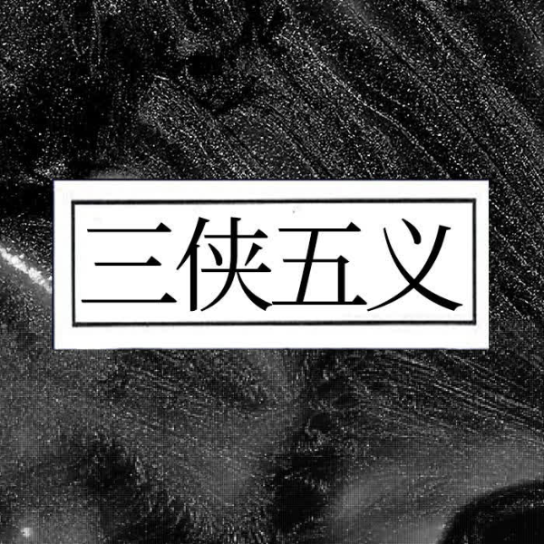 三侠五义