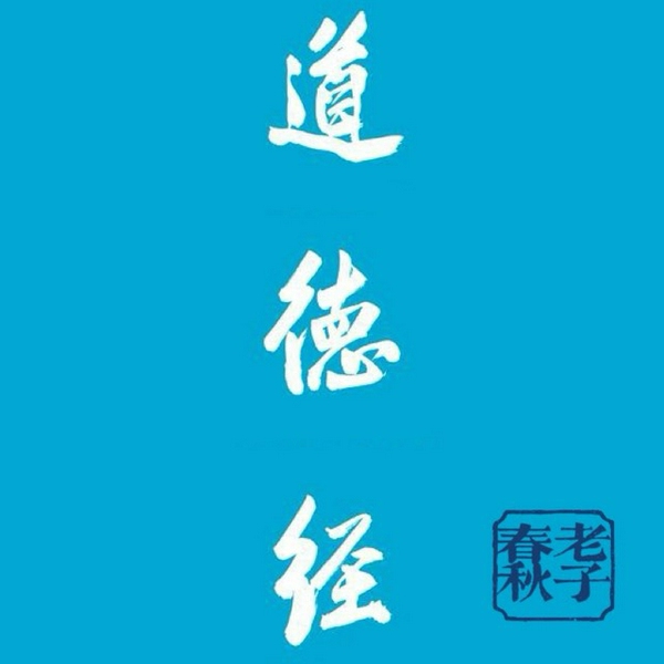 道德经|原文逐字诵读