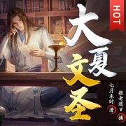 大夏文圣|大魏读书人作者七月未时著|玄幻仙侠霸榜巨著|张老道V播|多人有声剧--张老道V
