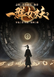 志怪：让你做官，你养一群女妖？-穷鬼-主播南柯