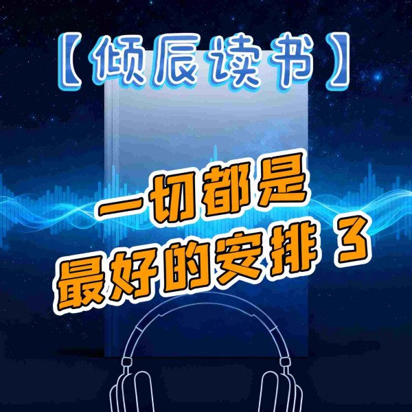 【倾辰读书】一切都是最好的安排3|加措著