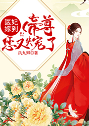 医妃嫁到：帝尊您又失宠了-凤九卿-演播沈倩
