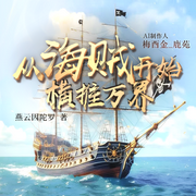 从海贼开始横推万界|同人|魂穿|穿越奇遇|征服爽文--喜马拉雅
