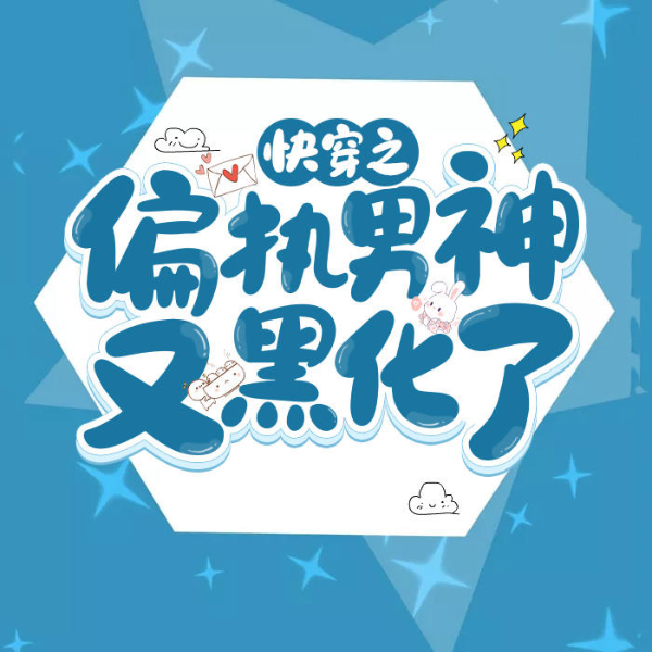 快穿之偏执男神又黑化了