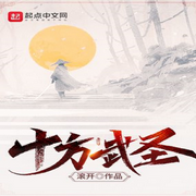 十方武圣|多人精品有聲劇-佚名-主播優樂美