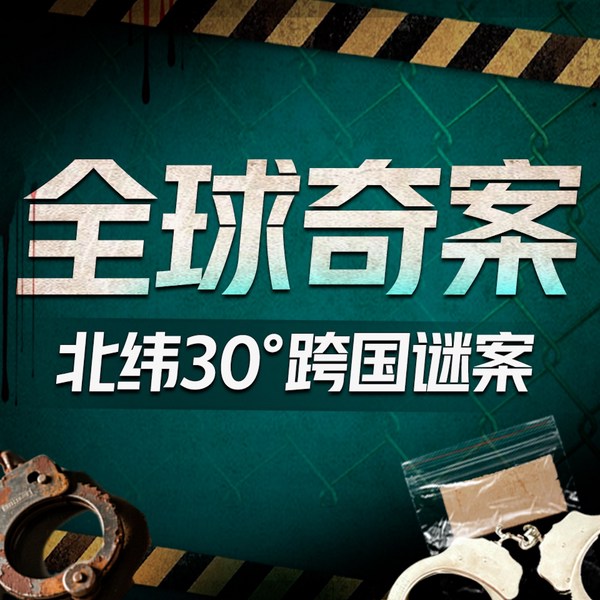全球怪谈奇案：北纬30|的跨国谜案