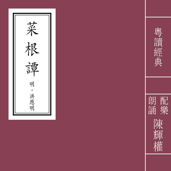 菜根谭|粤语