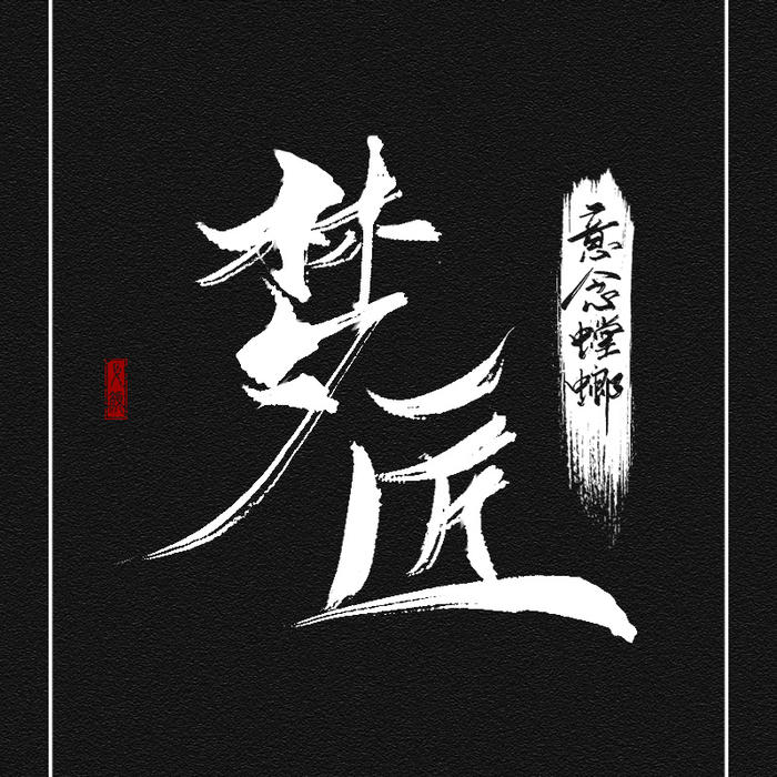 夢(mèng)匠|免費(fèi)恐怖懸疑都市有聲小說(shuō)-佚名-主播意念螳螂