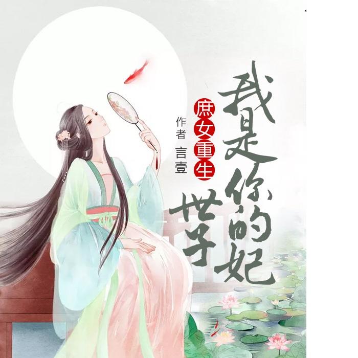 世子我是你的妃|庶女重生|（精品多人免费，请订阅哦-佚名-茶烟