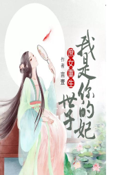 世子我是你的妃|庶女重生|（精品多人免费，请订阅哦-佚名-茶烟