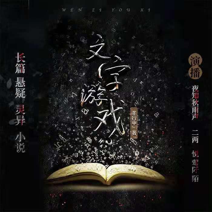 文字游戏|悬疑.灵异&推理.探险精品多人有声小说-佚名-夜知秋雨声