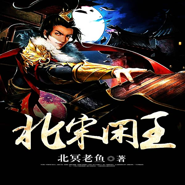 北宋闲王