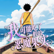 我可能吃了假的恶魔果实|海贼同人|动漫|热血冒险--喜马拉雅