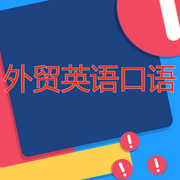 外贸英语口语-佚名-北冥.