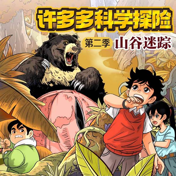 许多多科学探险第2季:山谷谜踪