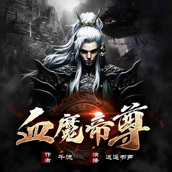 废柴逆袭双修成帝|血魔帝尊