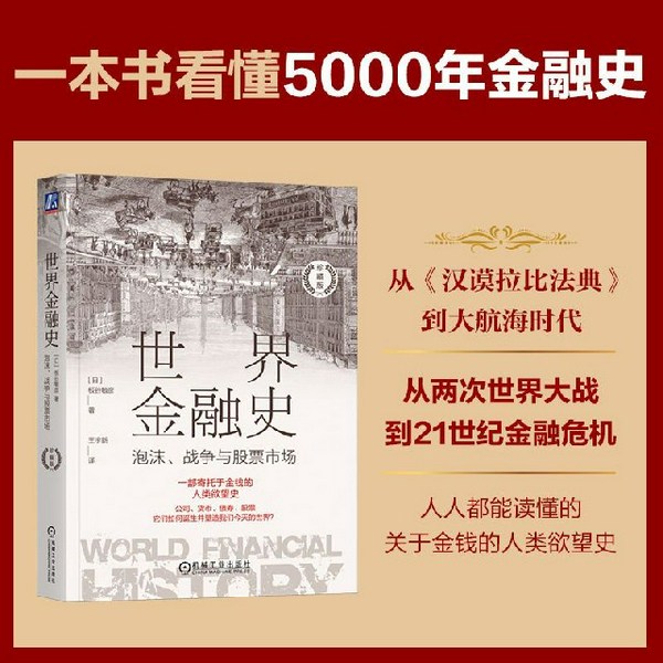 世界金融史|泡沫、战争与股票市场