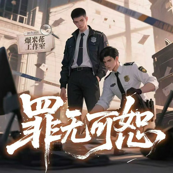 罪无可恕|都市刑侦|悬疑推理|多人有声剧