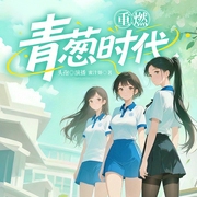 重燃青葱时代|恋爱日常&校园&轻小说|多女主|多人精品有声剧--喜马拉雅