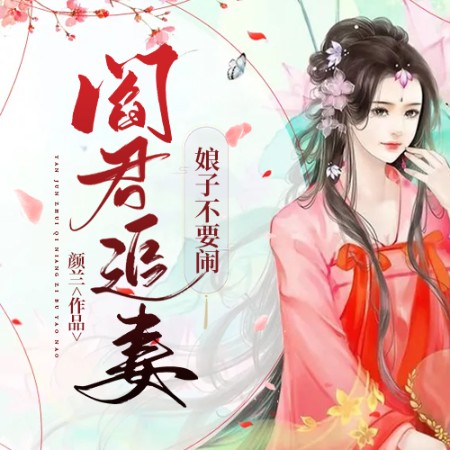 阎君追妻：娘子，不要闹-佚名-小酷说书