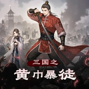 三国之黄巾暴徒|穿越|铁血|AI专辑-佚名-喜小道_喜道公子AI