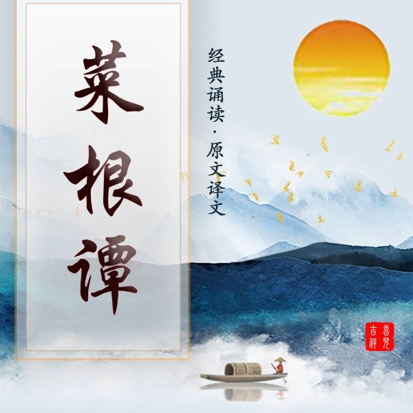 修身经典|菜根谭|原文译文|女声诵读版