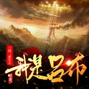 三国：重生之我是吕布|历史穿越|超燃争霸|热血爽文-天朝书生-天津阅微