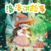 洛洛讲故事|儿童晚安故事|童声讲述 精品多播--洛小亦-