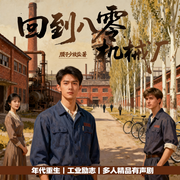 回到八零机械厂|年代文|沸腾时代|逆袭|技术流|多人有声剧-腰子少放盐-铁锤妹妹倒拔垂杨柳，夏辰璟依，陈十七呀，龙浩辰，北鎷牧野，南思，三禾，冬子爱书，老秦听风，士心讲故事，岁岁昭年，小小蚂蚁，泰坦宇宙，桃源逸陈，加重低音炮