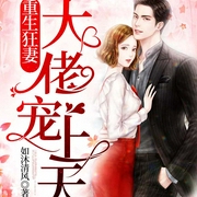 重生狂妻,大佬宠上天|南景&战北庭|多人有声小说