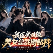 我医武双绝，美女总裁倒贴我|多女主|都市异能|多人有声剧--小小曹阿瞒，喜马拉雅
