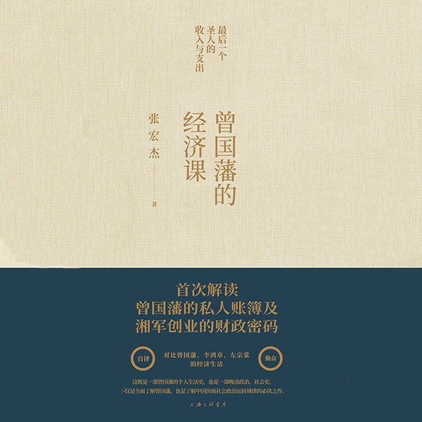 曾国藩的经济课|小远解读版