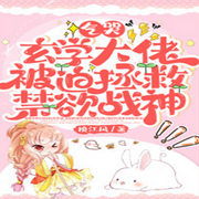 气哭,玄学大佬被迫拯救禁欲战神