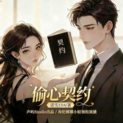 偷心契约|爱情治愈|温柔救赎|霸总追妻|自强大女主|豪门甜宠