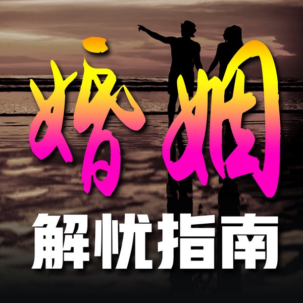 婚姻解忧指南
