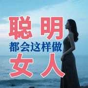 聪明的女人都会这样做-七七-坤蕾热播书