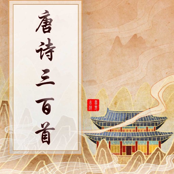 唐诗三百首 | 原文译文 | 舒缓女声 | 喜见吉祥录制
