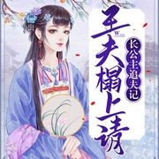 长公主追夫记：王夫榻上请！-佚名-容止228546，主播大刺猬