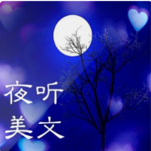 夜听美文-素老麻乃_12872146-素老麻乃_12872146-佚名