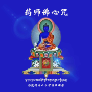 药师佛短心咒-嘎让诺若-嘎让诺若-佚名