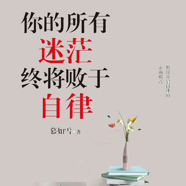 你的所有迷茫终将败于自律