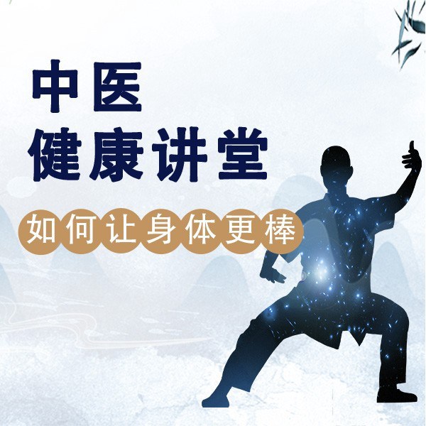 中医讲坛健康养生