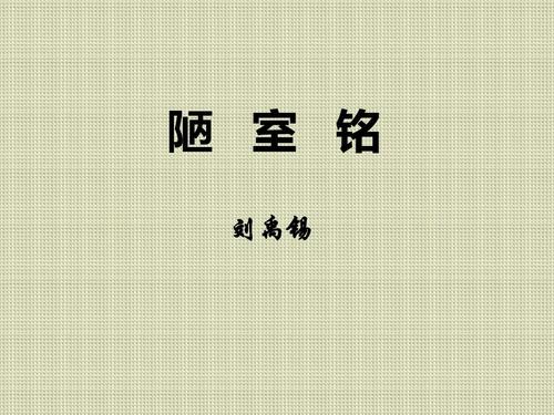 《陋室铭》镇中张志新朗读--镇中张志新-佚名
