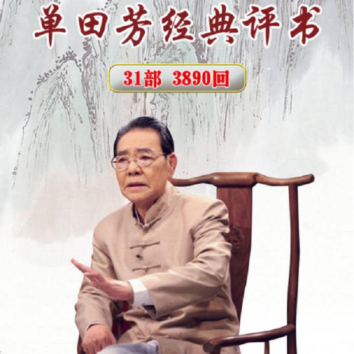 单田芳：民国英烈-单田芳-单田芳