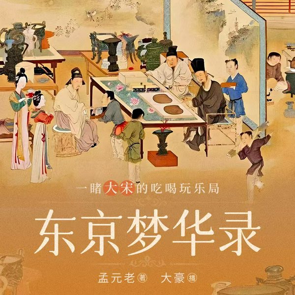 北宋东京汴梁的吃喝玩乐局|东京梦华录|大城小调|令人心醉的古人生活