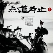 点道为止|种地筑基-梦入神机-咪咕听书
