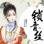 锁青丝-佚名-主播每天读点故事，播音容止