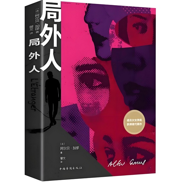 局外人
